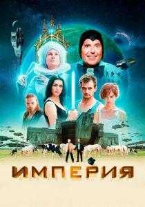 Империя 2024