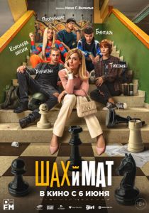 Шах и мат 2024