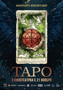 Таро 2024
