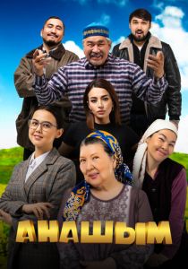 Анашым 2024