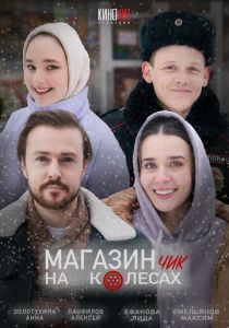 Магазинчик на колесах 2024