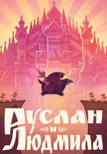 Руслан и Людмила 2024