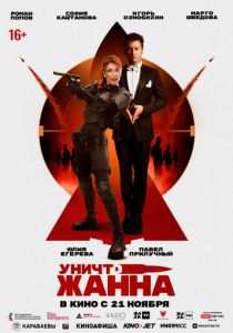 УничтоЖанна 2024
