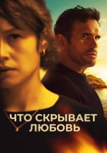 Что скрывает любовь 2024