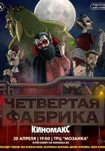 Подземелья Чикен Карри-26. Четвёртая Фабрика 2024