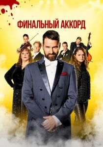 Финальный аккорд 2024