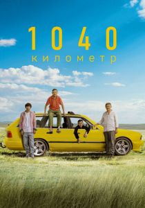 1040 километр 2024