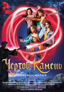 Чёртов камень 2024