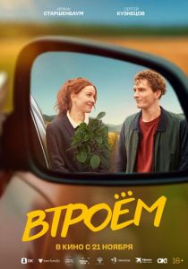 Втроём 2024