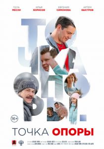 Точка опоры 2024