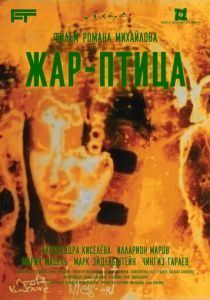 Жар-птица 2024
