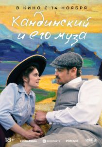 Кандинский и его муза 2024