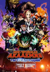 Моя геройская академия: Ты следующий 2024