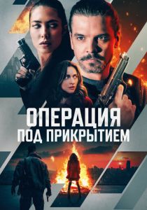 Операция под прикрытием 2024