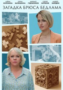 Загадка Брюса Бедлама 2024