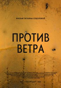 Против ветра 2024