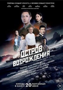 Остров возрождения 2024