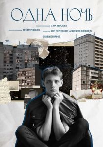 Одна ночь 2024