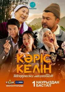 Кәріс келін 2024