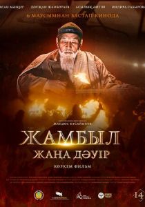 Джамбул. Новая эра 2024