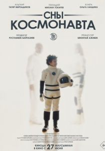 Сны космонавта 2024