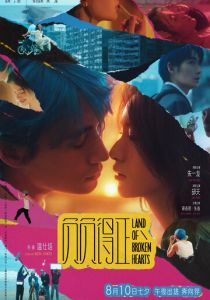 Страна разбитых сердец 2024