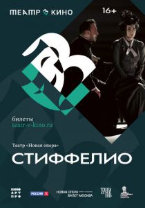 Театр в кино: Стиффелио 2024