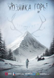 Хозяйка горы 2024