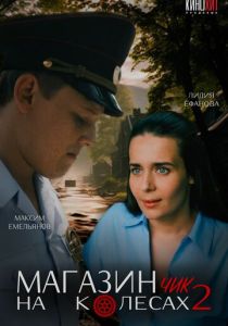 Магазинчик на колесах 2 2024