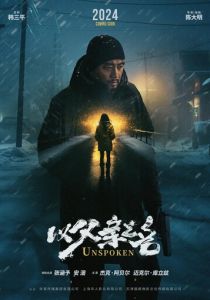 Несказанное 2024