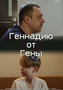 Геннадию от Гены 2024