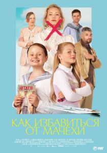 Как избавиться от мачехи 2024