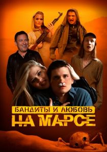 Бандиты и любовь на Марсе 2024