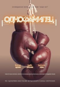 Однофамилец 2024