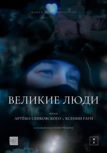 Великие люди 2024