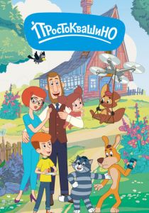 Простоквашино 2018