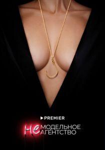 Немодельное агентство 2022