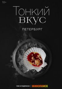 Тонкий вкус 2023