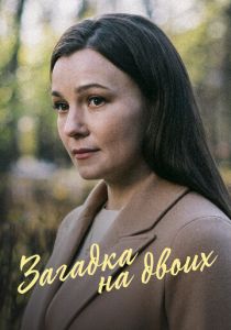 Загадка на двоих. Февральская сирень 2022