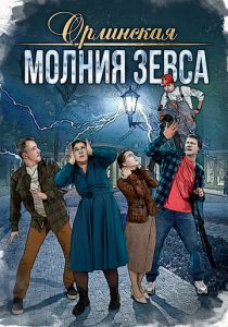 Орлинская. Молния Зевса 2024