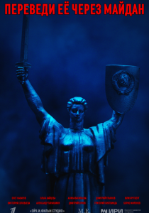 Переведи её через Майдан 2024