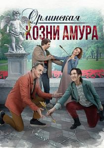 Орлинская. Козни Амура 2024