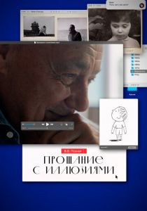 Прощание с иллюзиями 2024