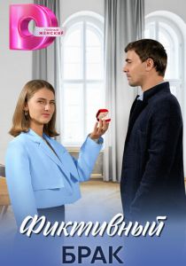 Фиктивный брак 2024