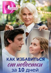 Как избавиться от невестки за 10 дней 2024