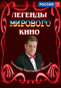 Легенды мирового кино 2004