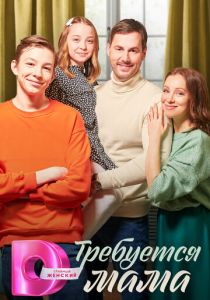 Требуется мама 2023