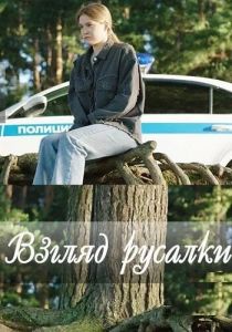 Взгляд русалки 2024