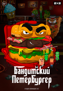 Бандитский Петербургер 2019