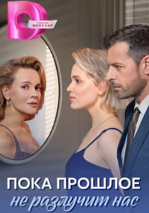 Пока прошлое не разлучит нас 2024